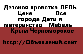 Детская кроватка ЛЕЛЬ › Цена ­ 5 000 - Все города Дети и материнство » Мебель   . Крым,Черноморское